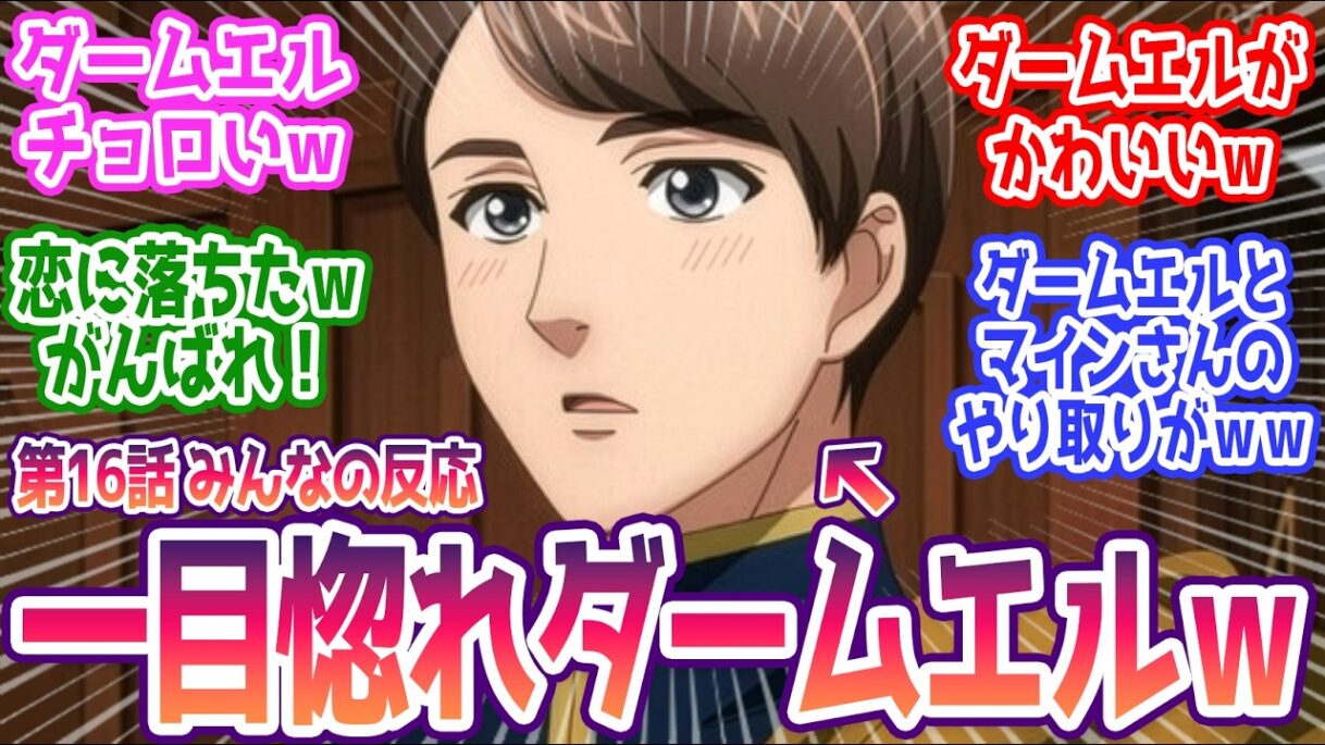 【本好きの下剋上 16話】 一目惚れしてしまうダームエルが可愛すぎるwがんばれダームエル! みんなの反応まとめ【本好きの下剋上 領主の養女】第16話 感想