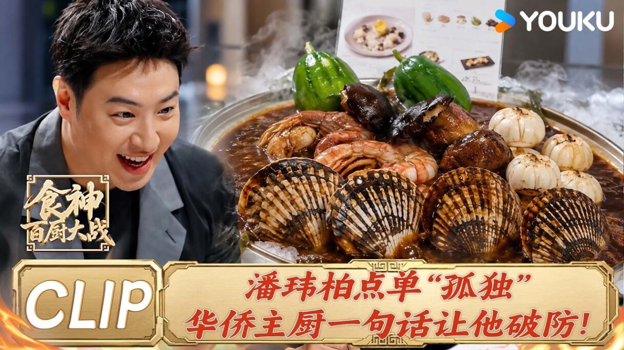 【抢先看】巧克力炖海鲜能吃吗?潘玮柏出题太抽象!马来西亚主厨精准解读戳中泪点! | #食神百厨大战 |刘涛/潘玮柏/高叶/蔡昊/梁经伦/周晓燕 | 厨艺/竞技/美食 |优酷综艺 YOUKUSHOW