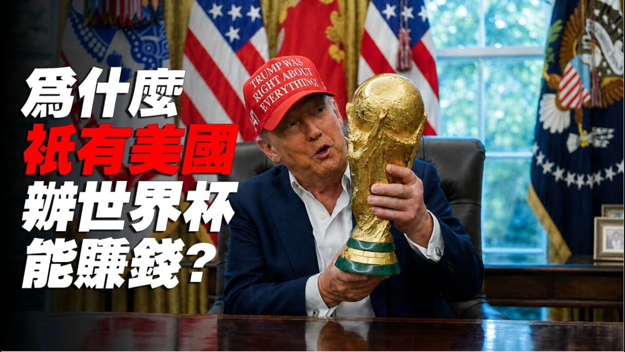 為什麼只有美國辦世界盃能賺錢?