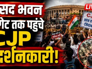 Jantar Mantar CJP Protest: संसद भवन के गेट तक पहुंचे CJP प्रदर्शनकारी! I Delhi Police Alert