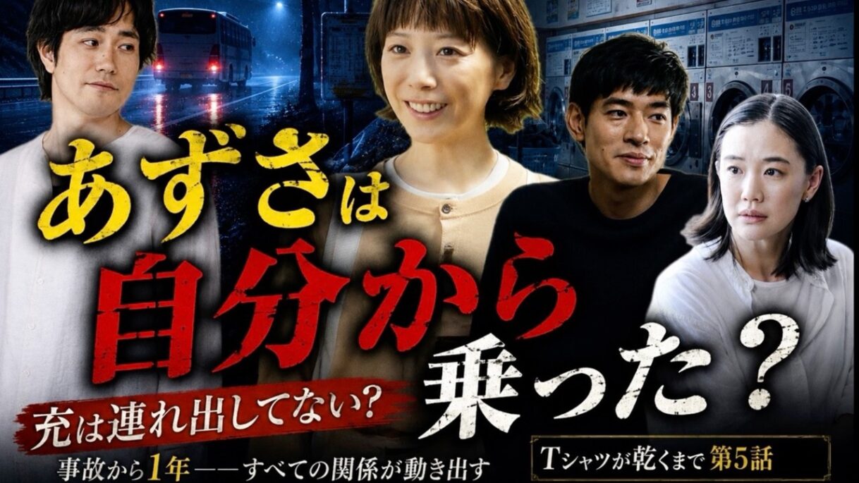 あずさは“自分から”バスに乗った?事故から1年、充・咲子・樹生の関係がついに動き出す 【Tシャツが乾くまで】5話 #蒼井優 #中島歩 #高橋文哉