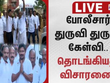 Udhayanidhi Arrest | போலீசார் துருவி துருவி கேள்வி.. தொடங்கியது விசாரணை | CMVijay