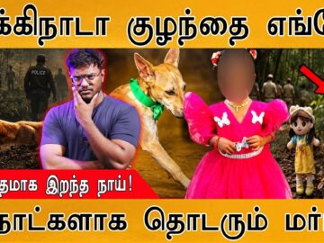 Kakkinada Child Missing Mystery : மாயமான குழந்தை எங்கே? | வினோதமாக இறந்த நாய் | 40 ஏக்கர் தோட்டம்