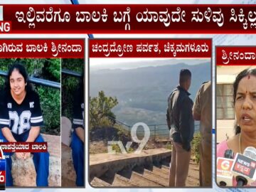 Kerala Girl Srinanda Missing In Chikkamagaluru Hills | ಎರಡೂ ದಿನವಾದ್ರೂ ಪತ್ತೆಯಾಗದ ಬಾಲಕಿ ಶ್ರೀನಂದಾ