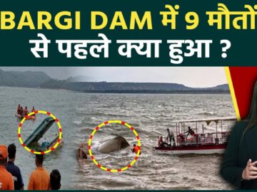 Jabalpur Cruise Accident: Bargi Dam में 9 लोगों की मौत से ठीक पहले क्या हुआ था? डूबने की पूरी कहानी
