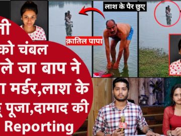 Delhi से Agra Chambal नदी ले जा 18 साल की Beti का बाप ने किया Murder, मगरमच्छ के खाने के लिए छोड़ा