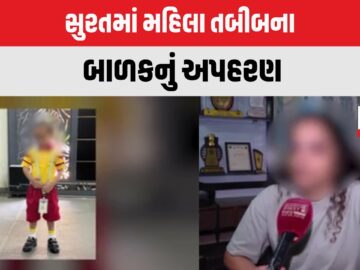 Surat Child Abduction Case : સુરતમાં મહિલા તબીબના બાળકનું અપહરણ, પિતા સામે આક્ષેપ | Gujarat First