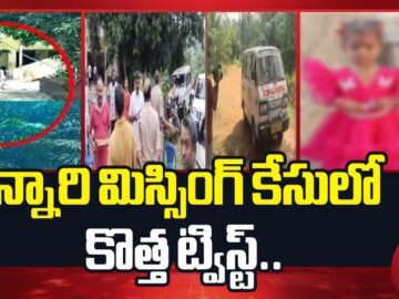 Missing Girl Jahnavi Case |చిన్నారి మిస్సింగ్ కేసులో బిగ్ ట్విస్ట్..పెంపుడు కుక్క మృ*తి | NTV Telugu