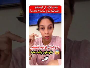 شوفوا هاد السيدة كيفاش أنقذات طفل من الاختطاف وهو غادي للمدرسة #المغرب #اختطاف_الأطفال