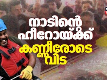 നോവായി രാജേഷ്… നാടിന്റെ ഹീറോയ്ക്ക് കണ്ണീരോടെ വിട | Rajesh Death | Kerala Rain Alert 2026 |Kannur