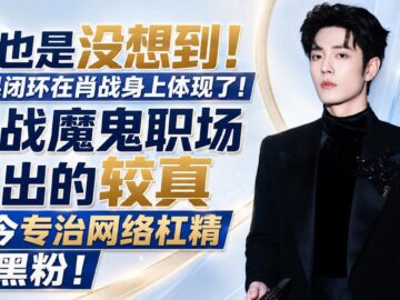 咱也是没想到!因果闭环在肖战身上体现了!肖战魔鬼职场养出的较真,如今专治网络杠精和黑粉 !#xiaozhan #肖战 #肖战电视剧