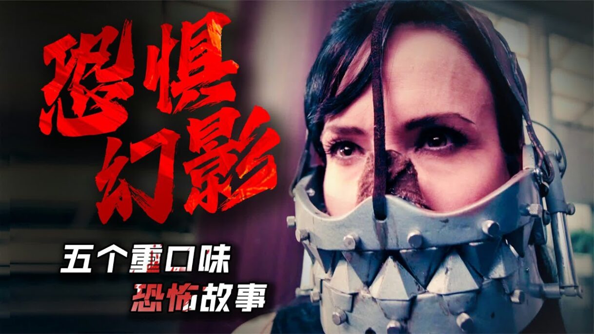 5個超獵奇恐怖故事《恐怖幻影》揭秘當代資本統治者的禁忌丑態 #恐怖故事 #资本主义 #猎奇 #幻影 #超级惊悚