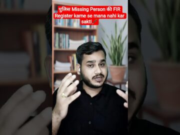 Missing Person Ki FIR Register karne se mana nahi kar sakti POLICE! #shorts #law