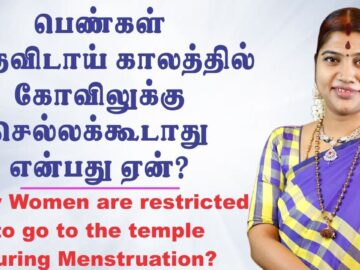 பெண்கள் மாதவிடாய் காலத்தில் கோவிலுக்கு செல்லலாமா? Can women go to the temple during menstruation?