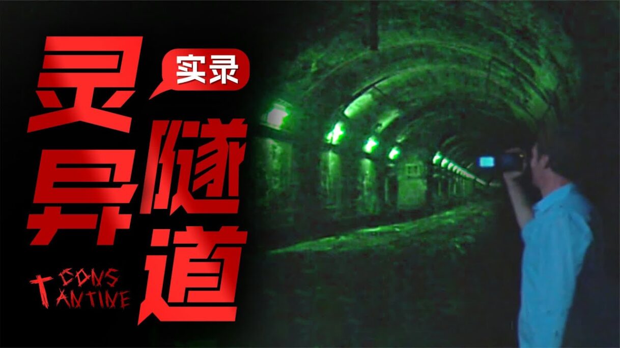 靈異隧道里拍到吃人鬼怪 所看之人無一不為之震驚 偽紀錄恐怖片 #灵异 #恐怖 #隧道 #鬼怪 #吃人