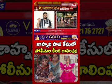 Jahnavi Missing Case: Police Continue Major Search || జాహ్నవి పాప కేసులో పోలీసుల కీలక గాలింపు! ||