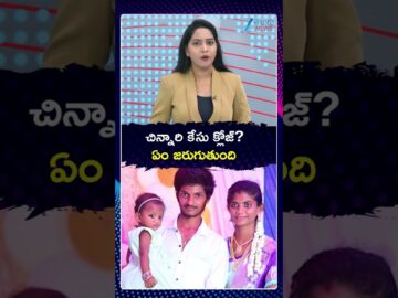 Kakinada Missing Case Updates|Ganeneswari | చిన్నారి కేసు క్లోజ్ ఏం జరుగుతుంది | Zee Telugu News