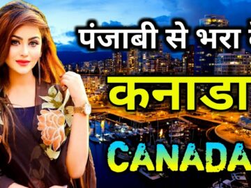 कनाडा एक पंजाबी देश // Amazing Facts about Canada in Hindi
