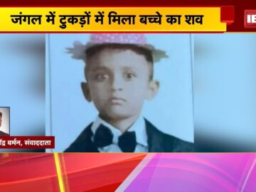 Dindori Child Missing Case: जंगल में टुकड़ों में मिला बच्चे का शव। 17 जून से लापता था बच्चा। देखिए..