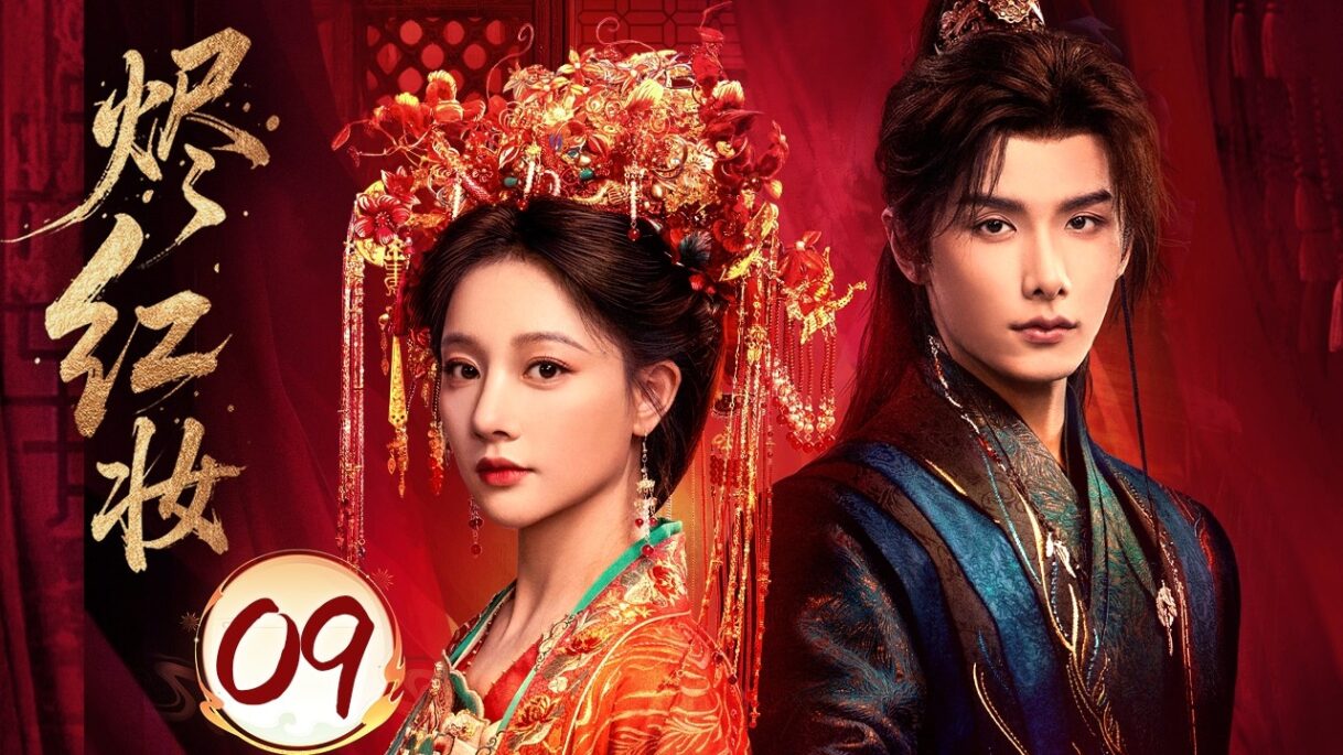 【烬红妆 Vow in Ashes】EP09 | 一场退婚毁掉半生荣光,国公嫡女浴火归来,携手命定之人揭开家族血案!赵弈钦/ 朱丽岚 🔥