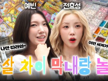 요즘은 이렇게 논다고…?👀 13살 차이 막내 예빈이랑 #동대문뉴뉴부터~#동묘완구거리 데이트 ㅣ #왁뿌볼 #슬랑이 #볼꾸 #시크릿예빈