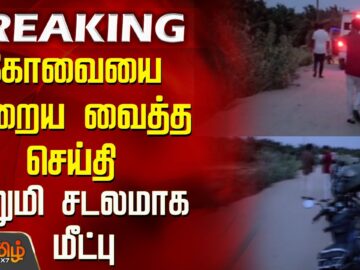 கோவையை உறைய வைத்த செய்தி …சிறுமி சடலமாக மீட்பு..! | Coimbatore | Girl Missing Case | Tamil News