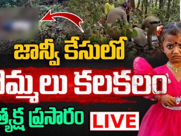 LIVE⭕-జాన్వీ కేసులో బొమ్మలు కలకలం | Tuni Child Missing Case Update | CVR News