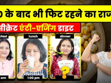 50 की उम्र में भी 20 जैसी ताक़त! रोज़ खाएं ये 5 चीज़ें (खाने का सही तरीका)