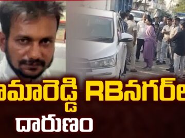 Kids Missing In Kamareddy Turns Tragedy : కామారెడ్డి RBనగర్లో దారుణం – TV9
