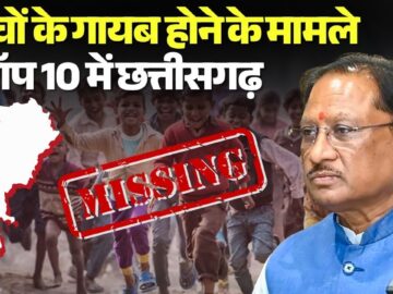 Missing Children Case in Chhattisgarh: बच्चों के गायब होने के मामले में टॉप 10 में प्रदेश | CG News