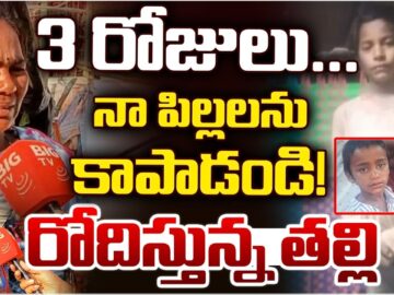 Kamareddy Children Mother Emotional: నా పిల్లలను కాపాడండి! |Kamareddy Missing Children Case | BIG TV