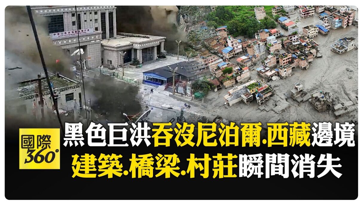 尼泊爾山洪暴發影像震驚全球 吉隆口岸災區如末日現場 【國際360】20260827@全球大視野Global_Vision