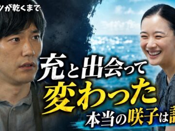 充の知る咲子は“別人”だった?第9話につながる過去と大きな秘密 【Tシャツが乾くまで】#蒼井優 #中島歩 #高橋文哉