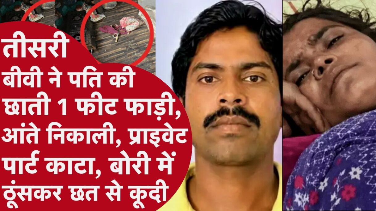 Kurukshetra Murder: पत्नी ने पति का पेट चीरकर आंतें बोरी में भरीं, Liver-Kidney गायब | Crime News