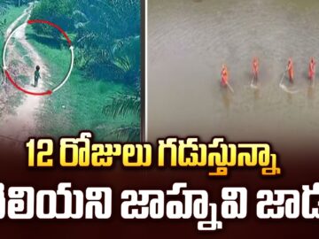 Kakinada Jahnavi Missing Case Updates : 12 రోజులు గడుస్తున్నా తెలియని జాహ్నవి జాడ – TV9