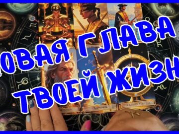 Таро Для Мужчин Сегодня💙НОВАЯ ГЛАВА ТВОЕЙ ЖИЗНИ❗️ЧЕМ ПОРАДУЕТ СУДЬБА❗️Tarot❗️Вика Таро