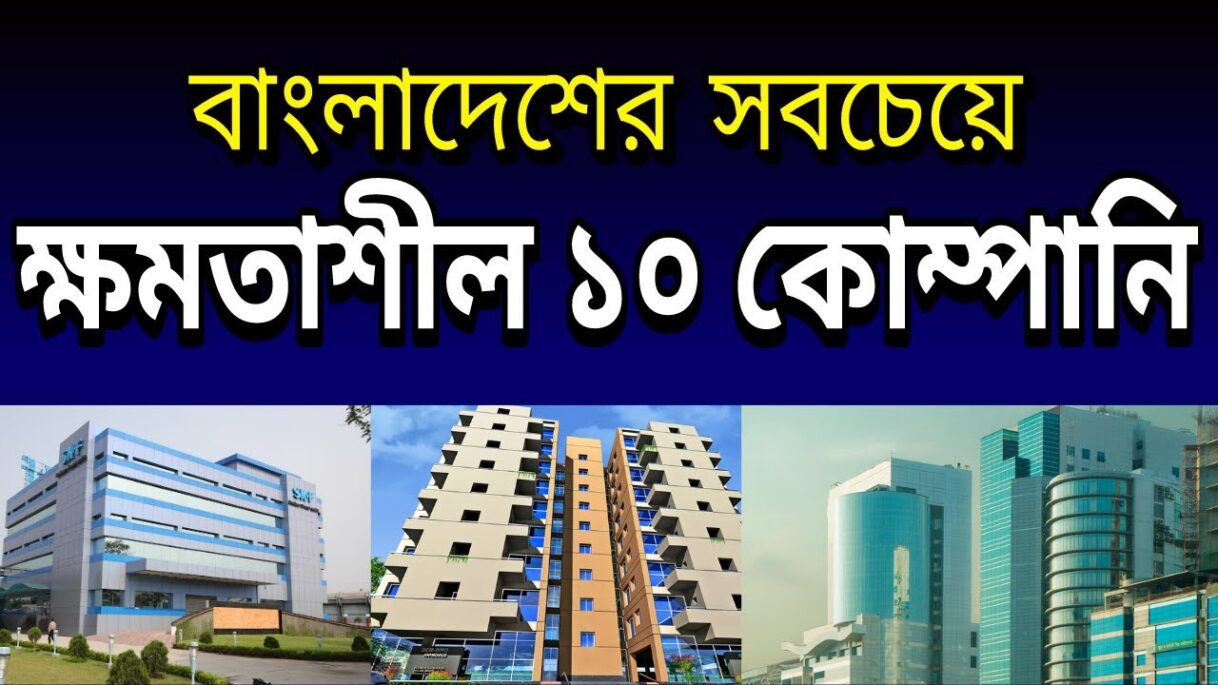 Top 10 powerful companies in bangladesh