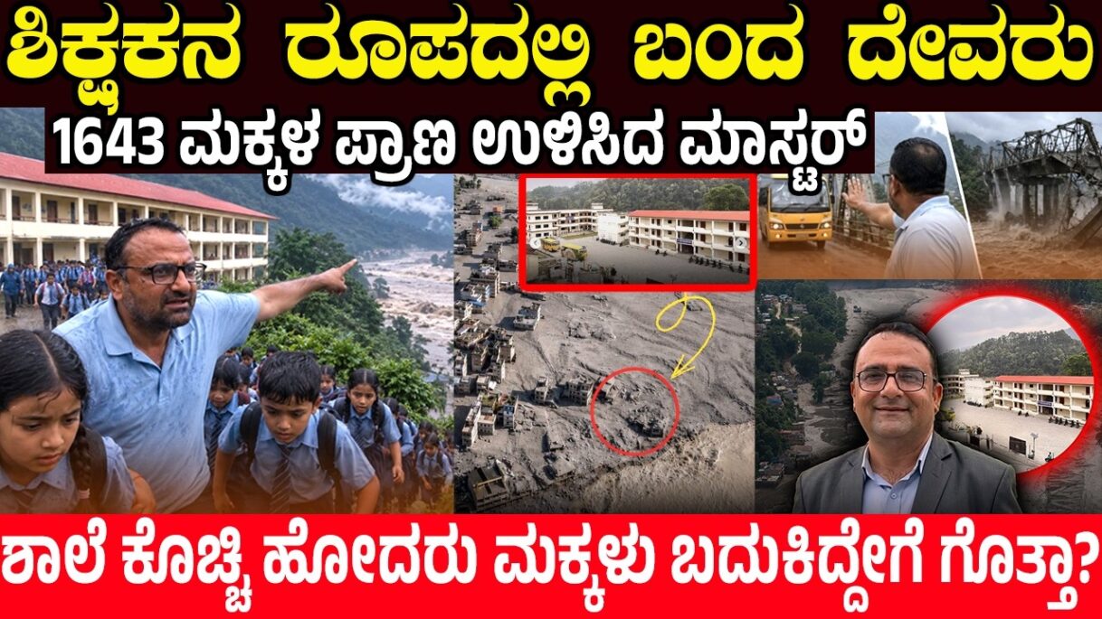 ಶಿಕ್ಷಕನ ರೂಪದಲ್ಲಿ ಬಂದ ದೇವರು | ಶಾಲೆ ಕೊಚ್ಚಿ ಹೋದರೂ ಬದುಕುಳಿದ 1643 ಮಕ್ಕಳು | ಮೈ ನಡುಗುವ ಘಟನೆ