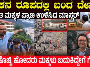 ಶಿಕ್ಷಕನ ರೂಪದಲ್ಲಿ ಬಂದ ದೇವರು | ಶಾಲೆ ಕೊಚ್ಚಿ ಹೋದರೂ ಬದುಕುಳಿದ 1643 ಮಕ್ಕಳು | ಮೈ ನಡುಗುವ ಘಟನೆ