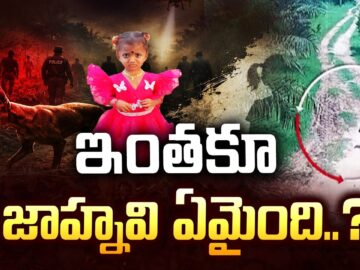 Kakinada Jahnavi Missing Case Updates : ఇంతకూ జాహ్నవి ఏమైంది..? – TV9