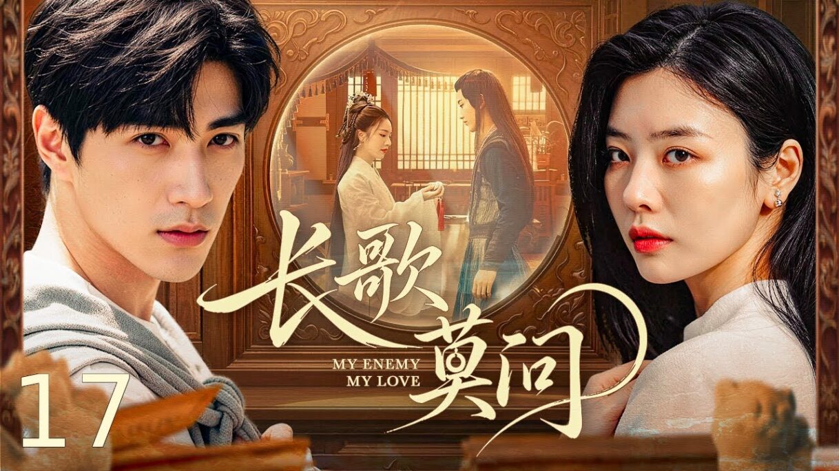 【新剧首播】 长歌莫问 My Enemy, My Love EP17 | 前世错爱卧底书生惨遭灭门,穿越现代与宿敌再续孽缘!主演:蔡正杰/杨子菲 #穿越 #爱情