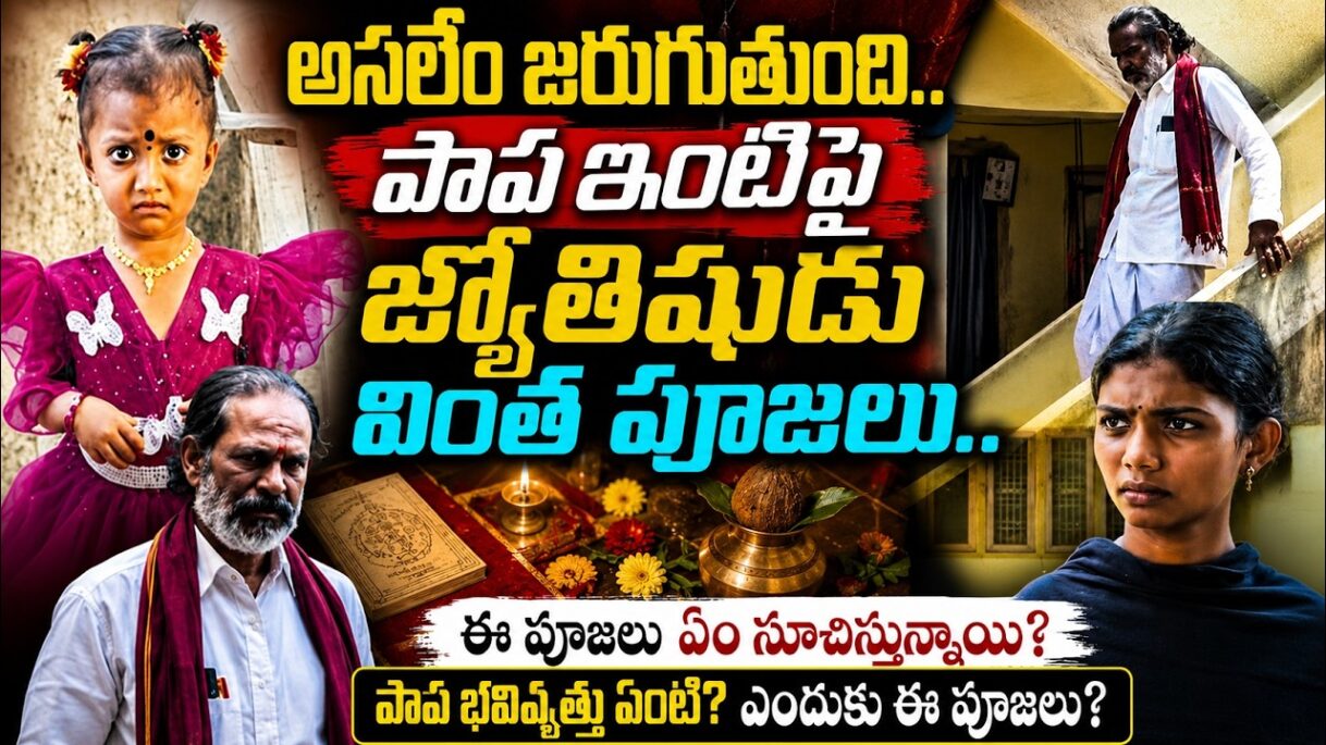 రాత్రికి రాత్రే ఆ చిన్నారి ఇంటిపై జ్యోతిషుడి వింత పూజలు! 🔥Aghora | Jahnavi Missing Case