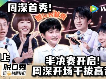 《脱口秀和Ta的朋友们 第3季》EP9上:半决赛开启!周深开场干拔高音!| Stand-up Comedy 2026 EP9-1 ENG SUB