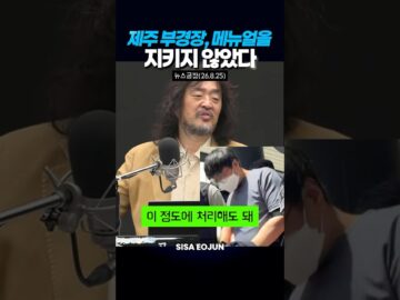 제주 부경장, 메뉴얼을 지키지 않았다 #경찰 #제주실종 #허위종결 #부경장 #경찰시스템 #경찰관리감독 #실종사건 #경찰매뉴얼 #경찰시스템개선 #이지은 #김어준
