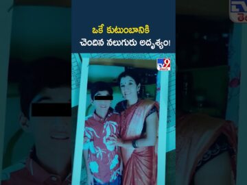 Four Of A Family Go Missing In Kamareddy Town | ఒకే కుటుంబానికి చెందిన నలుగురు అదృశ్యం! – TV9
