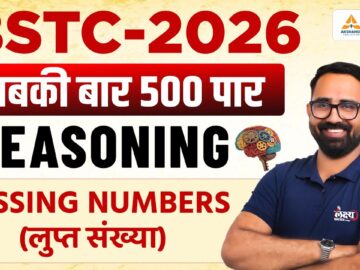 BSTC 2026 Reasoning Classes | Missing Numbers (लुप्त संख्या) | BSTC Reasoning 2026 | Anil Sir