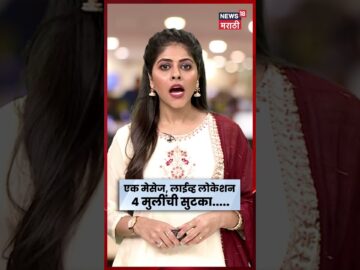 Kalyan Crime News | “आई… मला वाचव!” मुलीचा मेसेज, LIVE LOCATION अन् पोलिसांची धाव | N18S