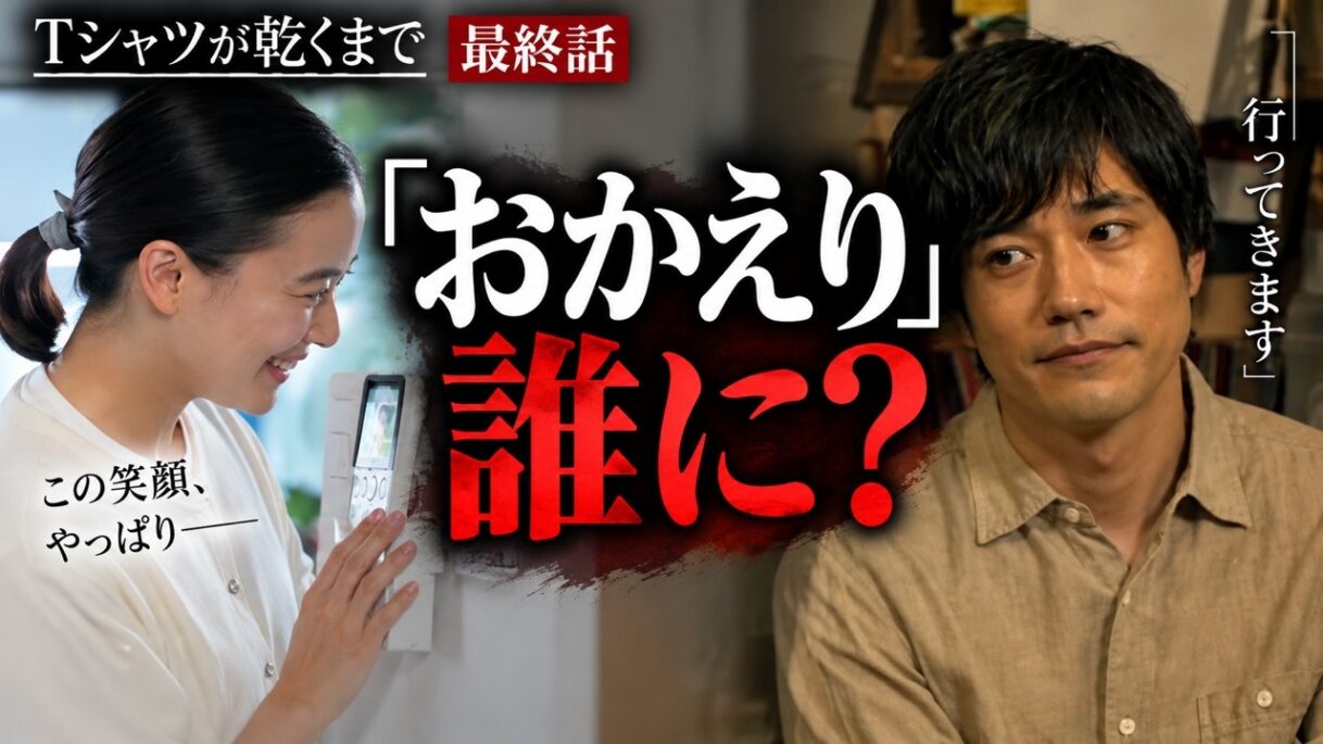 ラストの「おかえり」誰が来た? 充を示す手がかり!! 【Tシャツが乾くまで】#蒼井優 #中島歩 #高橋文哉