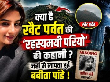 Babita Pandey Missing Case : क्या है Khait Mountain की ‘रहस्यमयी परियों’ की Story? Dayara Bugyal