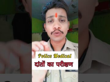 mp police Medical दांतों का परीक्षण|| mp police constable|| #mppoliceconstable #mppolice #police